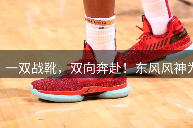 一双战靴，双向奔赴！东风风神为楚超襄阳队全员换战靴