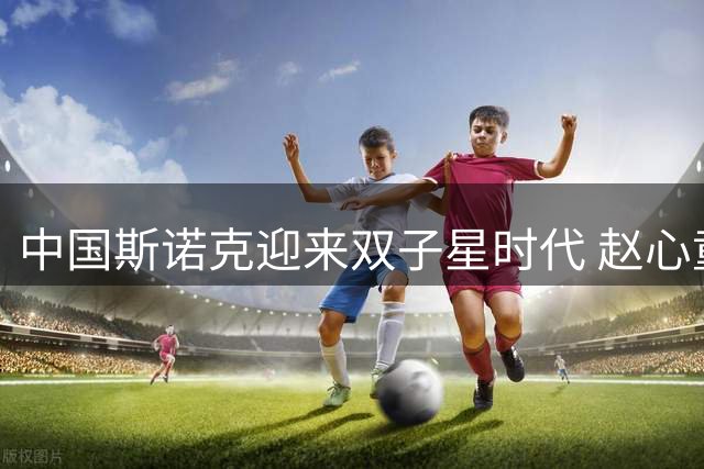 中国斯诺克迎来双子星时代 赵心童吴宜泽扛起新旗帜
