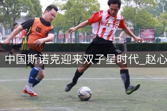 中国斯诺克迎来双子星时代 赵心童吴宜泽扛起新旗帜