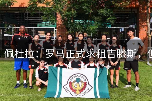 佩杜拉：罗马正式求租吉滕斯，但切尔西尚未同意