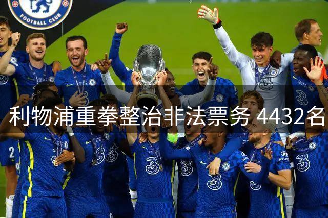 利物浦重拳整治非法票务 4432名涉案者永久禁赛