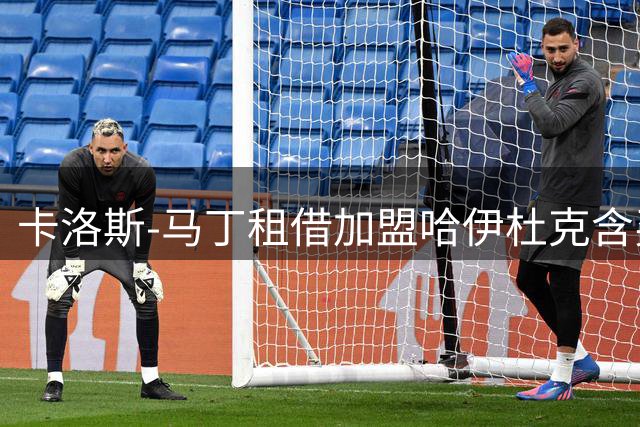 卡洛斯-马丁租借加盟哈伊杜克含买断协议