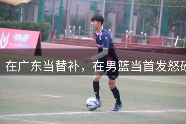 在广东当替补，在男篮当首发怒砍17分，球迷：他把杜锋打到下课？