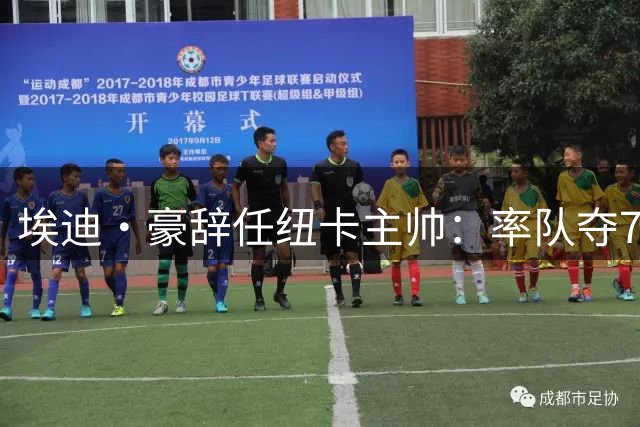 埃迪·豪辞任纽卡主帅：率队夺70年首冠后，本赛季英超仅列第12