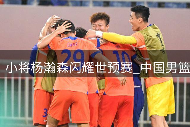 小将杨瀚森闪耀世预赛 中国男篮轻取卡塔尔迎首胜