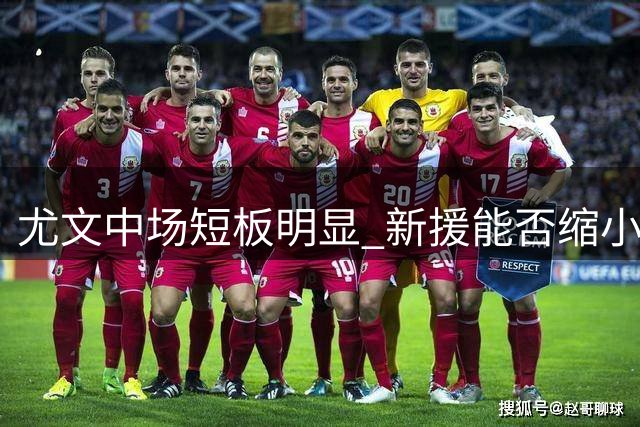尤文中场短板明显 新援能否缩小与国米差距？