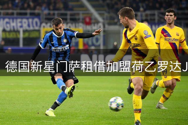 德国新星门萨租借加盟荷乙罗达JC