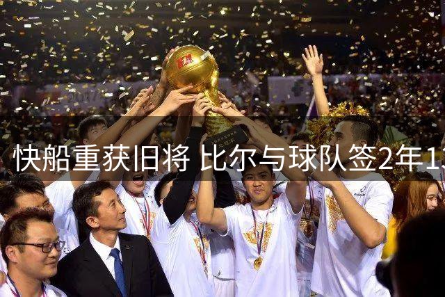 快船重获旧将 比尔与球队签2年1320万合约