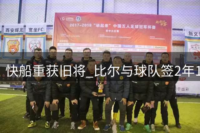 快船重获旧将 比尔与球队签2年1320万合约