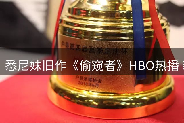 悉尼妹旧作《偷窥者》HBO热播 新片《女佣》创4亿票房佳绩