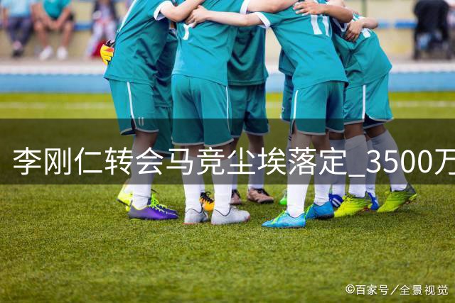 李刚仁转会马竞尘埃落定 3500万欧交易周四官宣