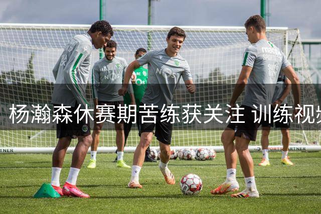 杨瀚森休赛期苦练获关注 训练视频展现全面进攻技巧