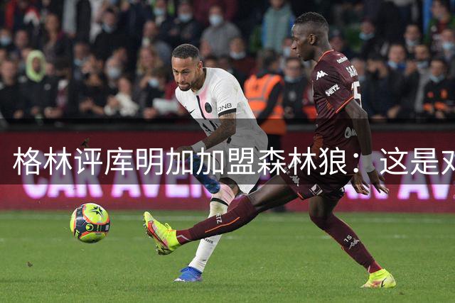 格林评库明加加盟森林狼：这是对自己未来的豪赌
