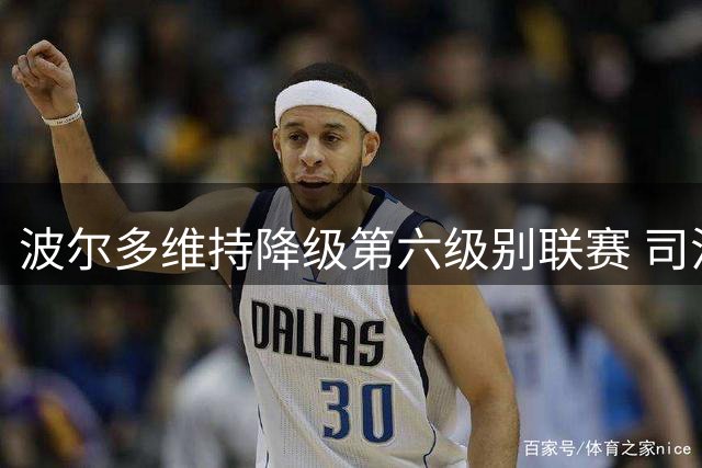 波尔多维持降级第六级别联赛 司法风波或告终结