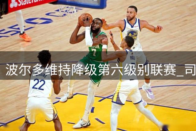 波尔多维持降级第六级别联赛 司法风波或告终结