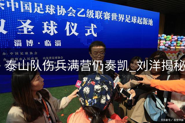 泰山队伤兵满营仍奏凯 刘洋揭秘唐帅"弹尽粮绝"战术部署