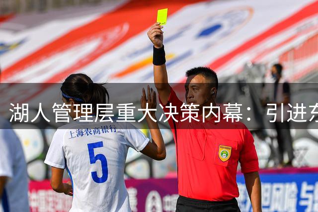 湖人管理层重大决策内幕：引进东契奇竟未提前知会詹姆斯