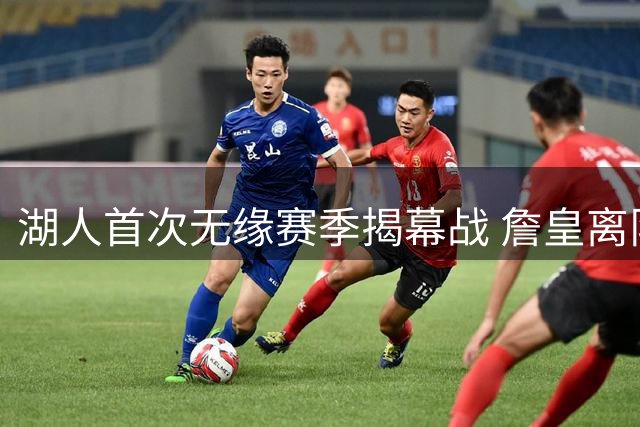 湖人首次无缘赛季揭幕战 詹皇离队后赛程安排生变