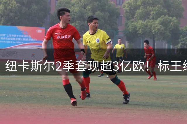 纽卡斯尔2季套现超3亿欧！标王级交易刷新队史纪录