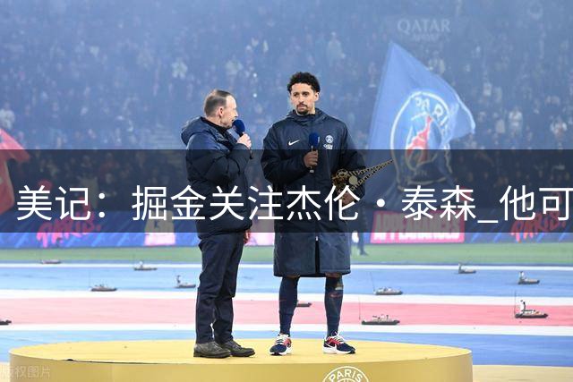 美记：掘金关注杰伦·泰森 他可能是潜在骑士先签后换沃特森筹码