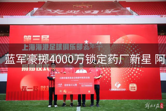 蓝军豪掷4000万锁定药厂新星 阿隆索钦点爱徒或成今夏首签