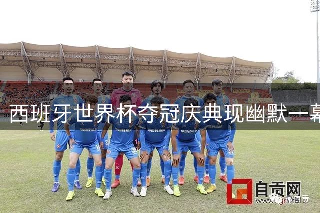 西班牙世界杯夺冠庆典现幽默一幕：亚马尔高举"帕雷德斯VS加维"拳击标语引队友爆笑