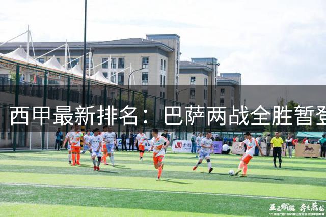 西甲最新排名：巴萨两战全胜暂登顶 皇马等队并列榜首