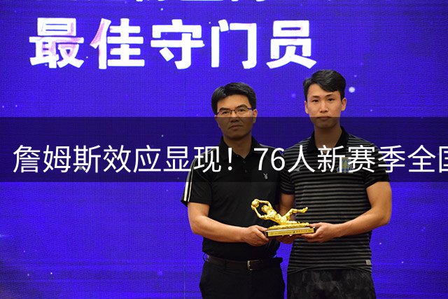詹姆斯效应显现！76人新赛季全国直播场次或暴涨143%
