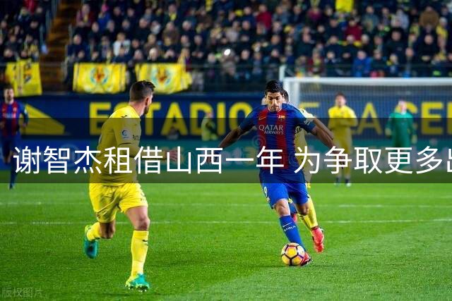 谢智杰租借山西一年 为争取更多出场机会