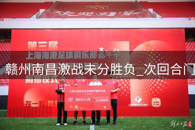赣州南昌激战未分胜负 次回合门票预约通道开启