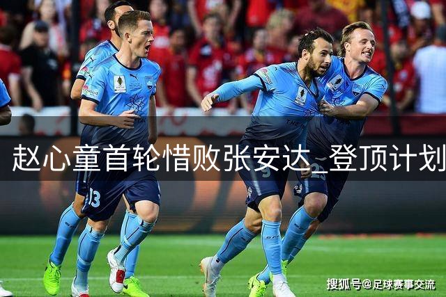 赵心童首轮惜败张安达 登顶计划遭遇波折