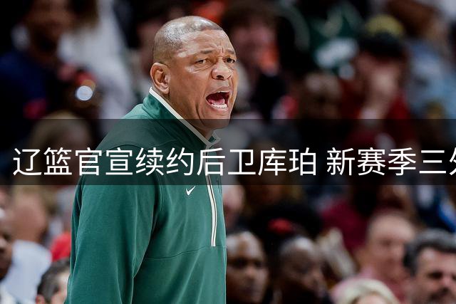 辽篮官宣续约后卫库珀 新赛季三外援名单出炉