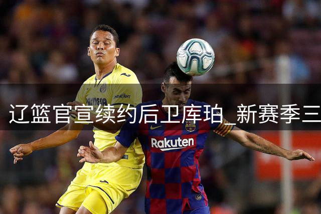辽篮官宣续约后卫库珀 新赛季三外援名单出炉