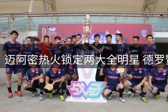 迈阿密热火锁定两大全明星 德罗赞比尔或联手加盟