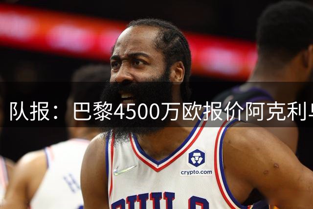 队报：巴黎4500万欧报价阿克利乌什被摩纳哥拒绝