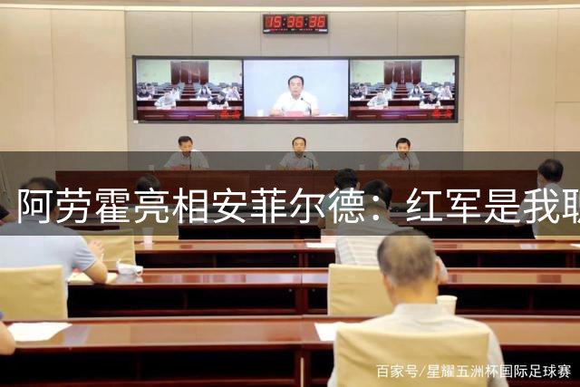 阿劳霍亮相安菲尔德：红军是我职业生涯的关键选择