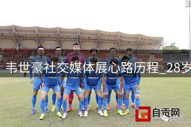 韦世豪社交媒体展心路历程 28岁国脚喊话永葆赤子之心