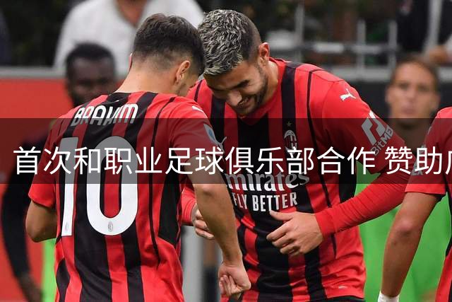 首次和职业足球俱乐部合作 赞助广州队是明智之举
