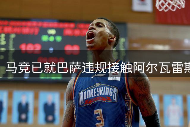 马竞已就巴萨违规接触阿尔瓦雷斯提出正式投诉