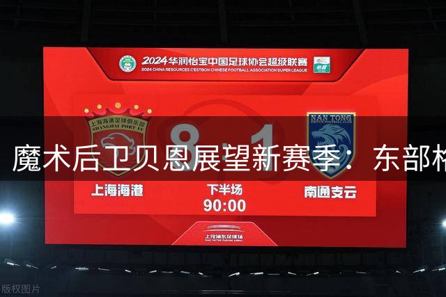 魔术后卫贝恩展望新赛季：东部格局焕新 团队凝聚力是关键