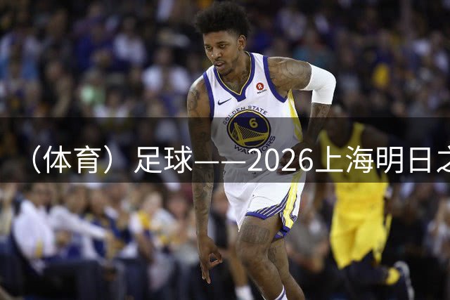 （体育）足球——2026上海明日之星冠军杯：中国U17男足胜毕尔巴鄂竞技U17男足