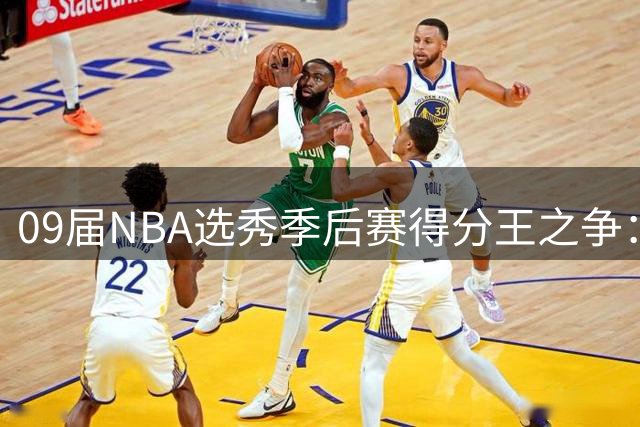 09届NBA选秀季后赛得分王之争：库里力压哈登德罗赞登顶