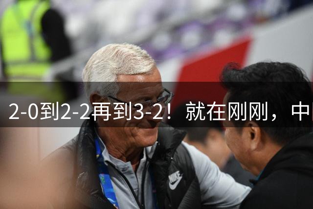 2-0到2-2再到3-2！就在刚刚，中国男足扬眉吐气：读秒绝杀英超劲旅，跃居榜首