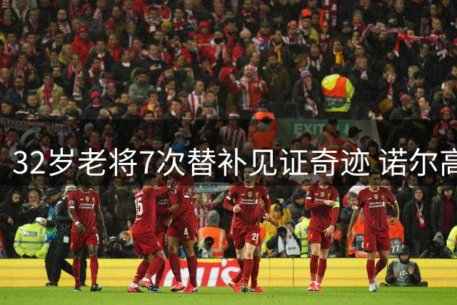 32岁老将7次替补见证奇迹 诺尔高带着英超奖牌告别枪手