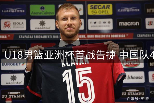 U18男篮亚洲杯首战告捷 中国队48分大胜斯里兰卡
