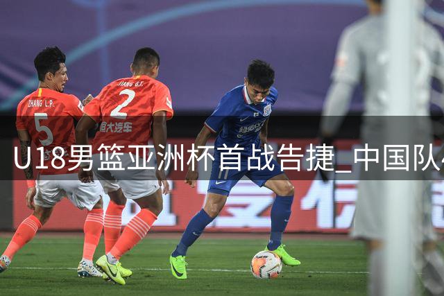 U18男篮亚洲杯首战告捷 中国队48分大胜斯里兰卡